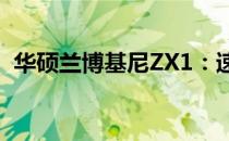 华硕兰博基尼ZX1：速度与科技的完美结合