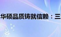华硕品质铸就信赖：三句话解读华硕口碑传奇