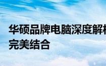 华硕品牌电脑深度解析：性能、品质与价值的完美结合