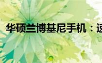 华硕兰博基尼手机：速度与科技的完美结合