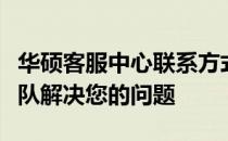 华硕客服中心联系方式大全：快速找到专业团队解决您的问题