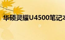 华硕灵耀U4500笔记本电脑评测与使用指南