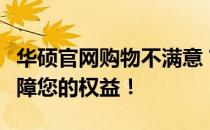华硕官网购物不满意？轻松了解退货流程，保障您的权益！