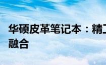 华硕皮革笔记本：精工细作，皮革质感的完美融合