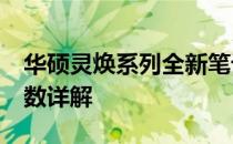 华硕灵焕系列全新笔记本：3T305CA型号参数详解