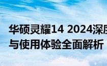 华硕灵耀14 2024深度测评报告：性能、设计与使用体验全面解析