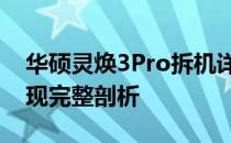 华硕灵焕3Pro拆机详解：探索内部构造，呈现完整剖析