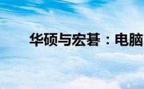 华硕与宏碁：电脑巨头间的实力比拼