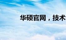 华硕官网，技术领先，服务至上