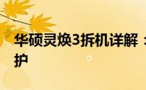 华硕灵焕3拆机详解：图解步骤，轻松拆卸维护