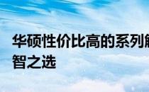 华硕性价比高的系列解析：选购优质电脑的明智之选