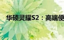 华硕灵耀S2：高端便携的轻薄笔记本体验