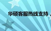 华硕客服热线支持，解决您的技术难题