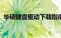 华硕键盘驱动下载指南：步骤与资源全解析