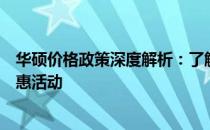 华硕价格政策深度解析：了解华硕硬件产品的定价策略与优惠活动