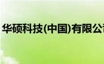 华硕科技(中国)有限公司：科技前沿的领军者