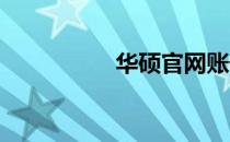 华硕官网账号管理指南