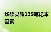 华硕灵耀13S笔记本：值得购买的理由与考量因素
