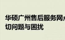 华硕广州售后服务网点全面指南：解决您的一切问题与困扰