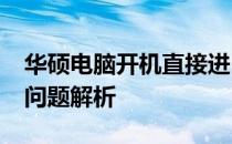 华硕电脑开机直接进BIOS，解决方法与常见问题解析