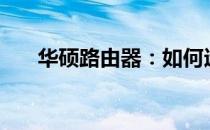 华硕路由器：如何远程访问U盘文件？