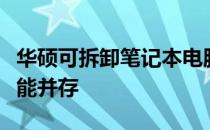 华硕可拆卸笔记本电脑：革新设计，便携与性能并存