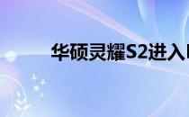 华硕灵耀S2进入BIOS的详细步骤
