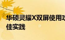 华硕灵耀X双屏使用攻略大全：操作指南与最佳实践