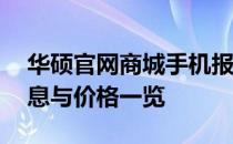 华硕官网商城手机报价大全——最新产品信息与价格一览