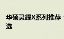 华硕灵耀X系列推荐：高效能笔记本的首选之选