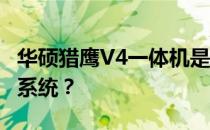 华硕猎鹰V4一体机是否可以安装Windows 7系统？