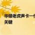 华硕老虎声卡一代驱动：专业音频质量的保障与高效运行的关键