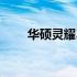 华硕灵耀3轻松扩容，硬盘升级教程