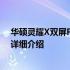 华硕灵耀X双屏Pro全面参数解析：创新双屏设计笔记本的详细介绍