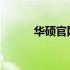 华硕官网下载显卡驱动安装教程