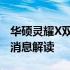 华硕灵耀X双屏系列笔记本是否已停产？最新消息解读