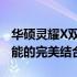 华硕灵耀X双屏全新发布：创新设计与卓越性能的完美结合