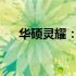 华硕灵耀：高端笔记本品牌的卓越代表