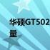 华硕GT502机箱评测：设计与性能的综合考量