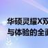 华硕灵耀X双屏笔记本深度测评：设计、性能与体验的全面解析