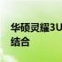 华硕灵耀3U：极致轻薄，性能与设计的完美结合