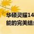 华硕灵耀14 Pro全新旗舰笔记本：设计与性能的完美结合