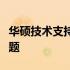 华硕技术支持热线指南：解决您遇到的各类问题