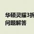 华硕灵耀3拆机详解：步骤、注意事项与常见问题解答