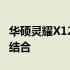 华硕灵耀X12代：全新设计与卓越性能的完美结合