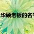 华硕老板的名字揭晓：探索企业家精神的典范