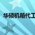 华硕机箱代工厂揭秘：探究背后的制造巨头