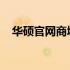 华硕官网商城可靠吗？权威解答您的疑虑