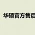 华硕官方售后投诉热线，您的权益保障通道