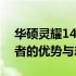 华硕灵耀14与灵耀X14：深度对比，解析二者的优势与差异
